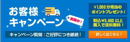 お客様キャンペーン