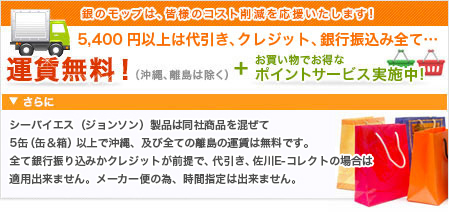 5,400円以上は代引き・クレジット・銀行振り込み全て運賃無料(沖縄、離島除く)
