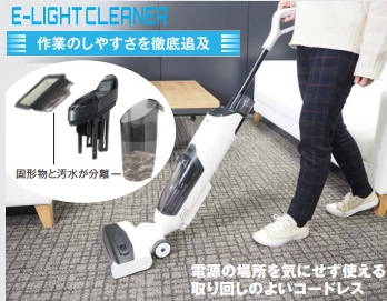 水拭きと除塵をこれ1台で！『E-LIGHT CLEANER　(イーライトクリーナー)』標準セット　床･カーペット用コードレス掃除機