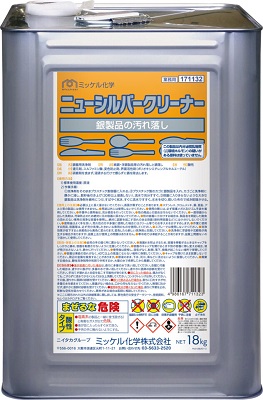 ミッケル化学　銀製品用液体洗浄剤『ニューシルバークリーナー18kg』