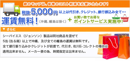 税抜5,000円以上は代引き・クレジット・銀行振り込み全て運賃無料(沖縄、離島除く)