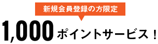 新規会員登録の方限定！1,000ポイントサービス！