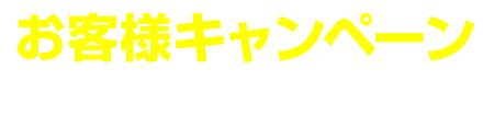 銀のモップ お客様キャンペーン実施中！