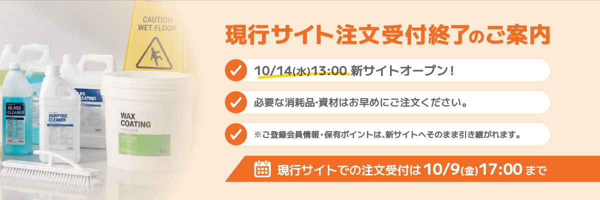 現行サイト注文受付終了のご案内