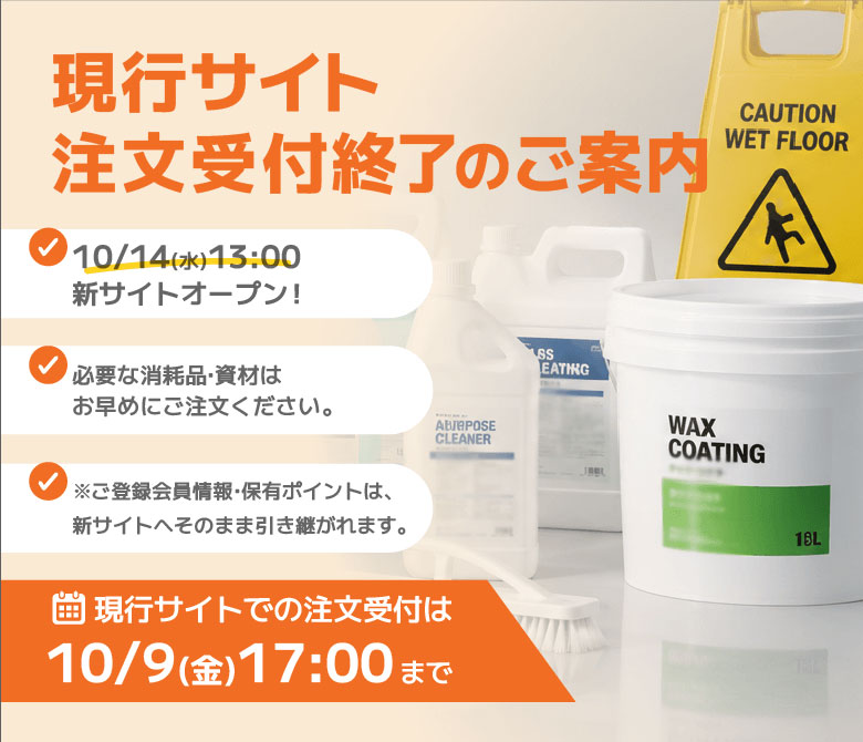 現行サイト注文受付終了のご案内