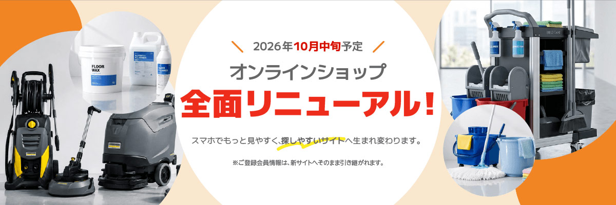 オンラインショップ全面リニューアル！