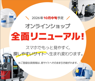 オンラインショップ全面リニューアル！