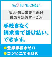 NP掛け払い