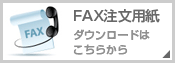 FAX注文用紙