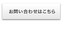 お問い合わせはこちら
