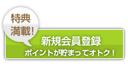 新規会員登録