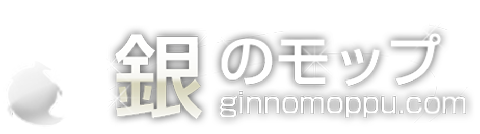 銀のモップ