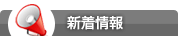 新着情報