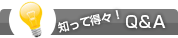知って得々!Q&A