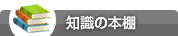 知識の本棚