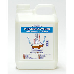 ペットがいるご家庭の床に！オーブテックすべらないワンワックス2L、18L　犬や猫が床をなめても危なくありません