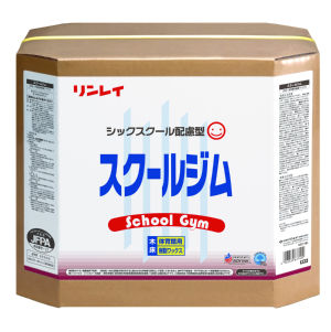 リンレイ スクールジム（50％引き）体育館、スポーツ施設に最適なワックスです。