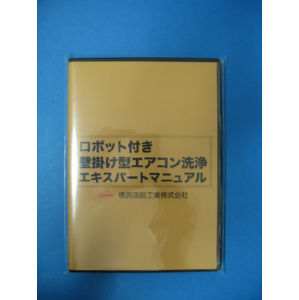 パナソニック・シャープ製・三菱・ダイキン・日立のお掃除ロボット壁掛けエアコンの洗浄マニアルDVD発売