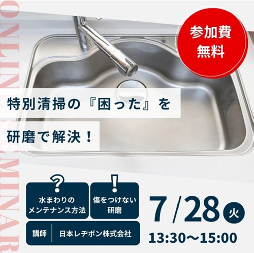 【参加費無料】2026年7月28日オンライン勉強会 ～特別清掃の『困った』を研磨で解決！～