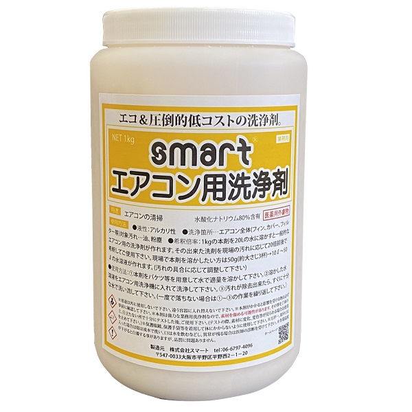 【医薬用外毒劇物】スマート『エアコン用洗浄剤 1kg(粉末タイプ)』重たい洗剤を運ばない！水で溶かすタイプのエアコン洗浄剤