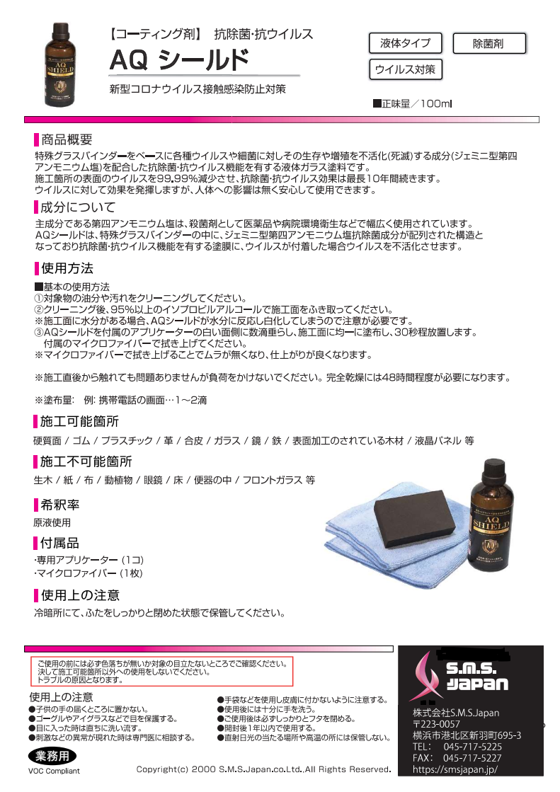 剥がれないから効果長持ち！抗ウイルスコーティング剤 『AQ