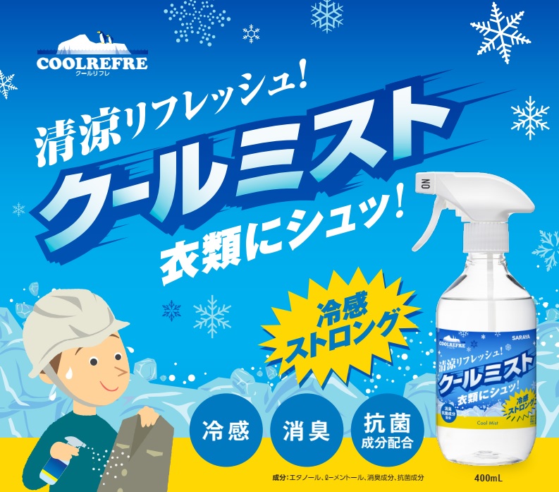 服にシュッ！冷感ストロング！『クールミスト400ml』気化熱を奪ってカラダがひんやりします