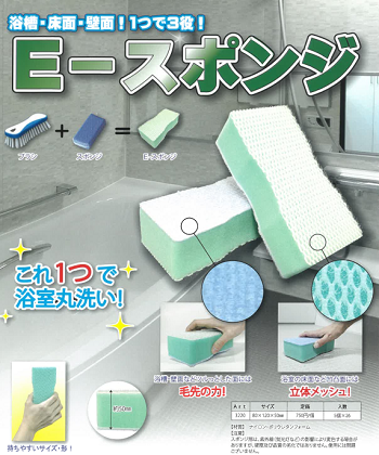 1つで3役！ブラシとスポンジが一緒になった『アプソン E-スポンジ』