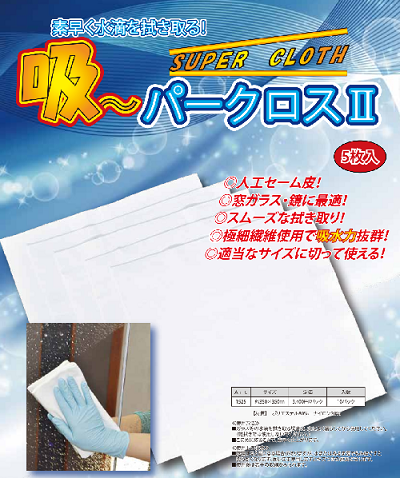 【メーカー廃番のため在庫限りです】ガラス作業の救世主！魔法のしなやか吸水クロス：吸〜パークロスⅡ（スーパークロスⅡ）