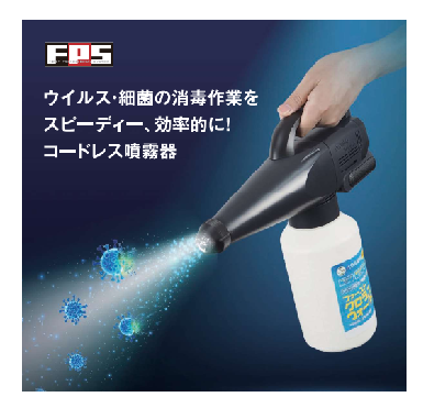 コードレス噴霧器 『FPS ポータブルスプレイヤー』