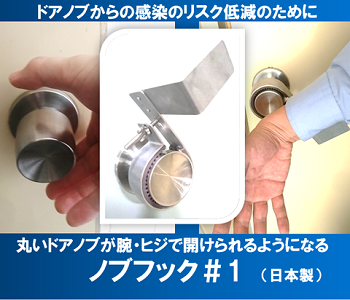 丸いドアノブが腕や肘で開けられます！日進ゴム ノブフック#1