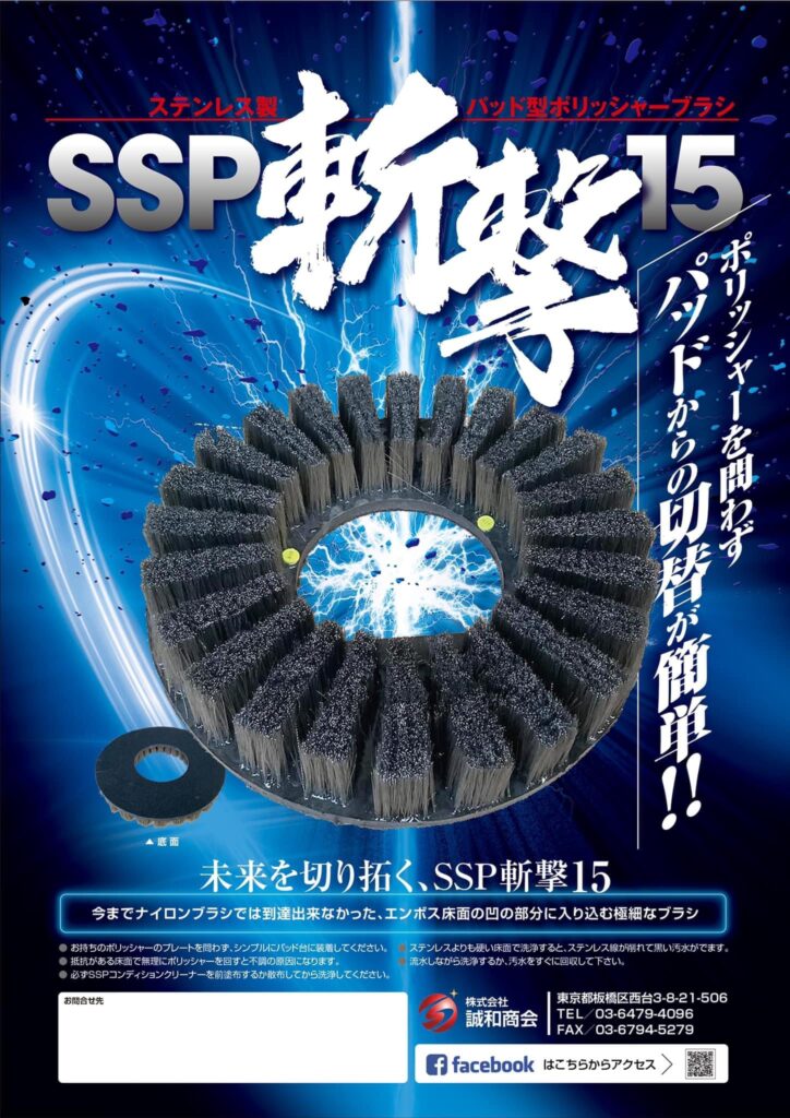 ステンレス製パッド型ポリッシャーブラシ『SSP斬撃15』｜[銀のモップ