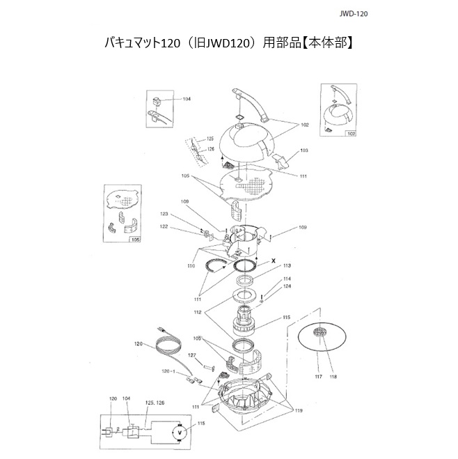 バキュマット120用（旧JWD120）部品【本体部】