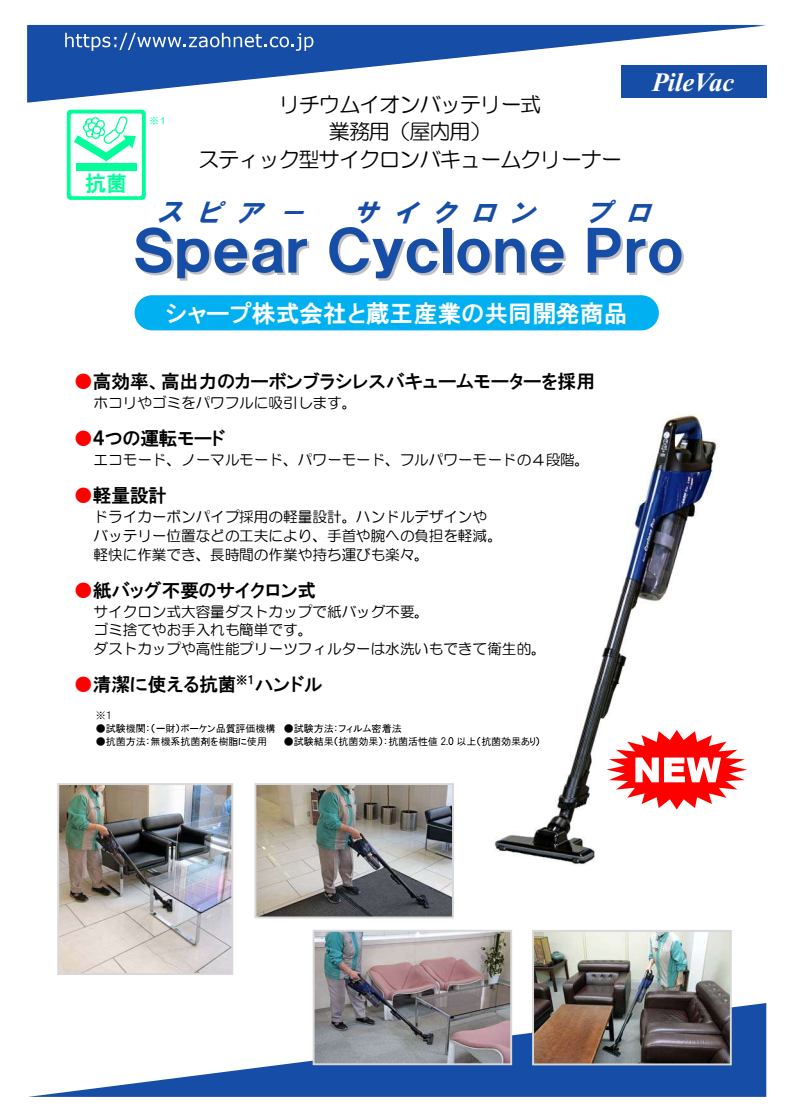 ◇◇蔵王産業 スピアーサイクロンプロ 【業務用 コードレス掃除機 屋内用 カプセル式 25.2V リチウムイオンバッテリー ハンディ ZAOH  シャープ SHARP 通販