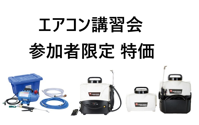 【エアコン講習会参加者限定 特別価格】横浜油脂工業「ACジェットVer.2」「ACジェットスマート」「ACジェットスイッチ」