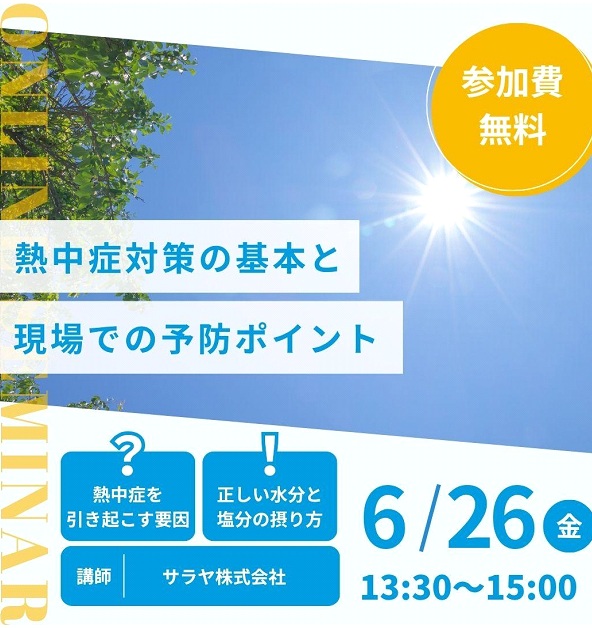 【参加費無料】2026年6月26日オンライン勉強会『熱中症対策の基本と現場での予防ポイント』