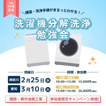 お支払い専用ページ【2026年3月10日開催 名古屋会場】『洗濯機分解洗浄講習会』（代引き不可）