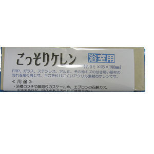 ごっそりケレン/湯あか取専用（3枚組）浴室用