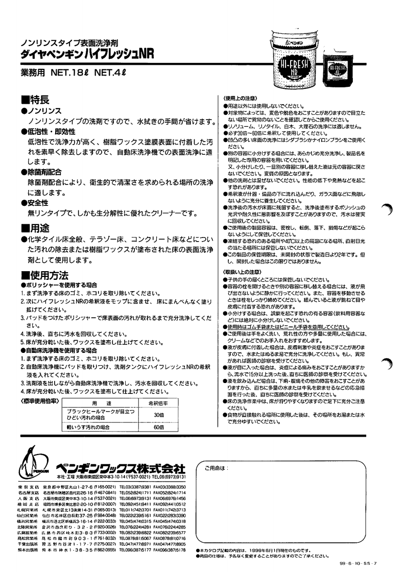 ノンリンス弱アルカリ洗剤 ペンギン ハイフレッシュNR（18L・4L）｜[銀