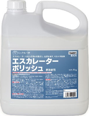 ミッケル化学『エスカレーターポリッシュ4kg×4本』エスカレーターベルト専用保護仕上剤