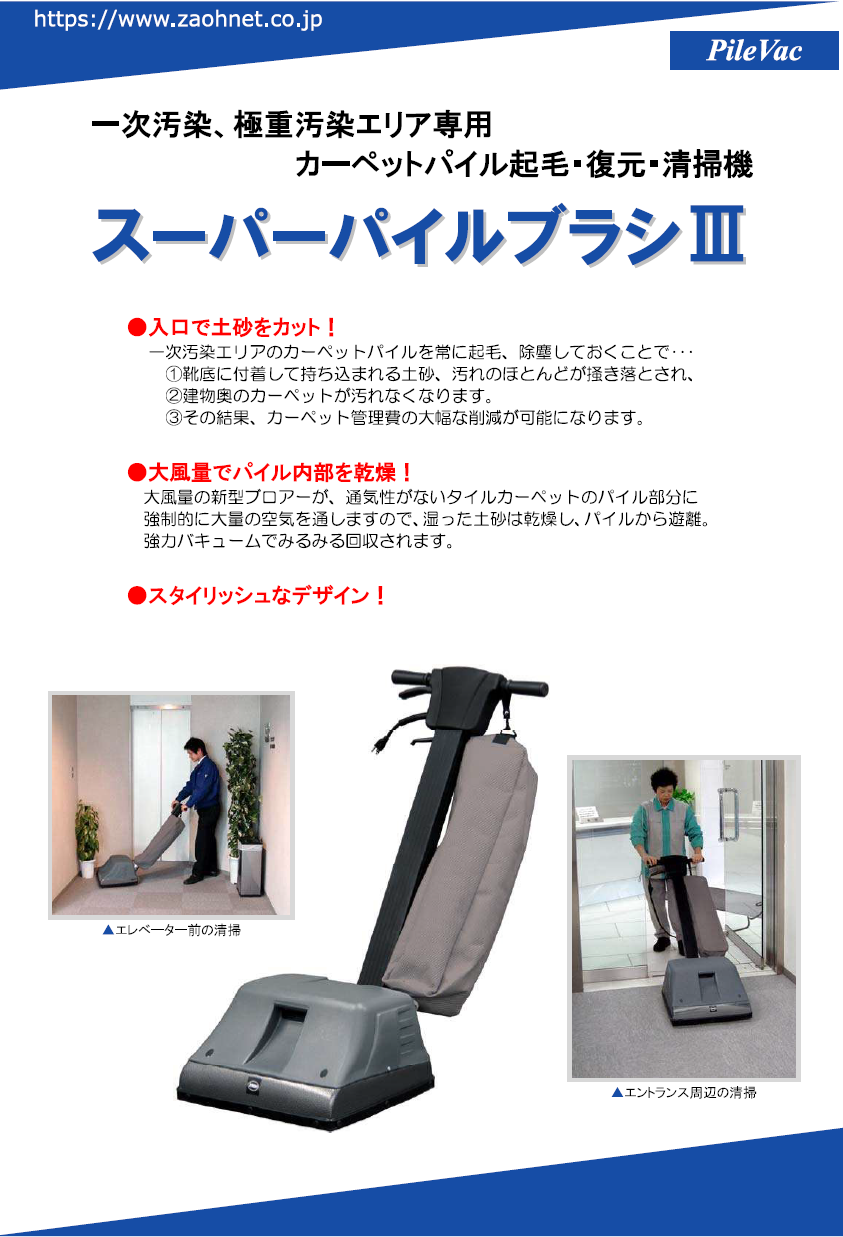 全国送料無料ギフト 蔵王産業/ZAOH 業務用カーペット掃除機 スーパーパイルブラシ その他