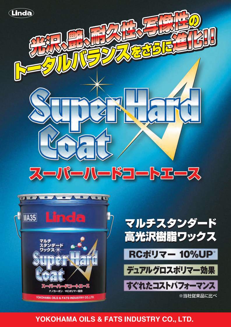 96％以上節約 特価 速乾性 高光沢抜群 <br> Linda スーパーハードコートエース A 18L 樹脂ワックス <br>《横浜油脂工業正規代理店》 