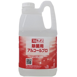 プロキッチン除菌用アルコールプロ 2L(45％値引き）