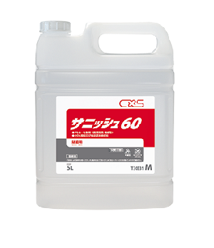 アルコール60％配合（手指消毒にも使えます） 『シーバイエス サニッシュ60』 5L