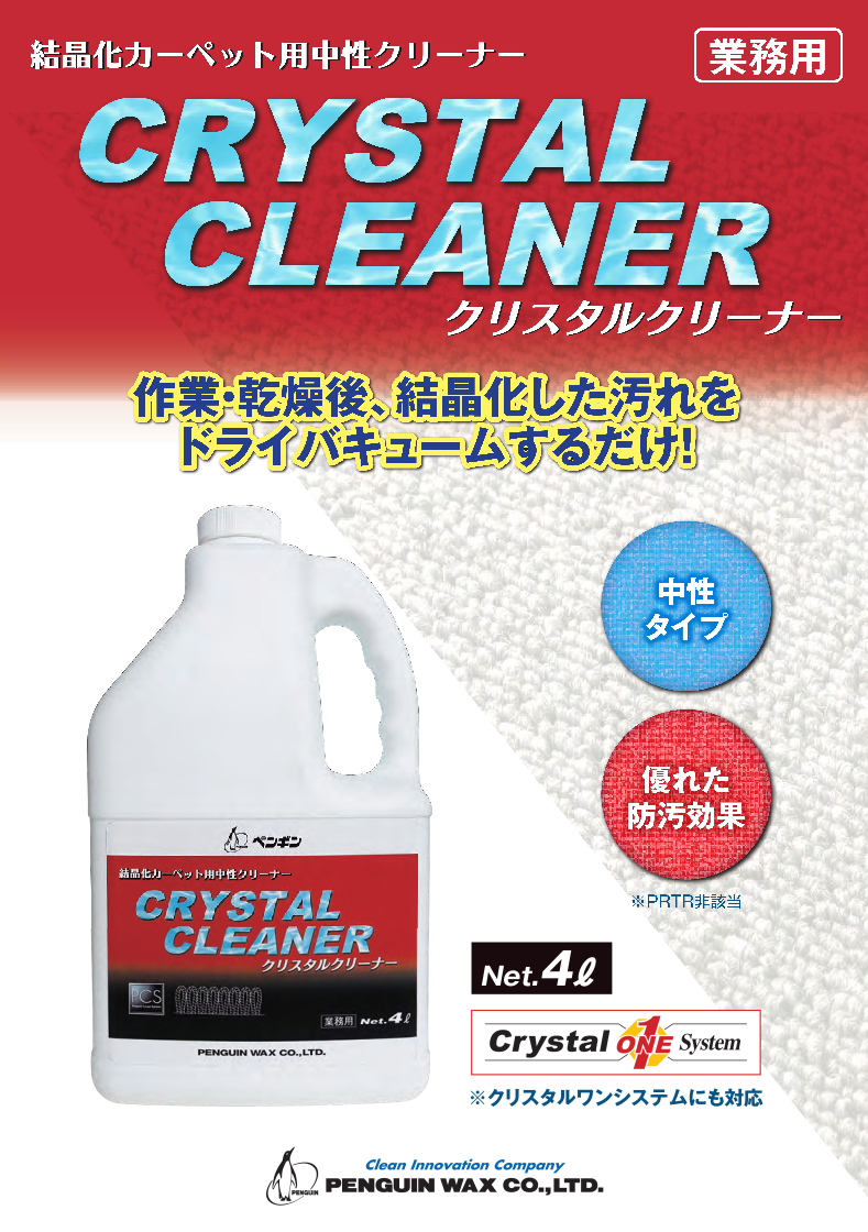ペンギンワックス 結晶化カーペット中性クリーナー『クリスタル