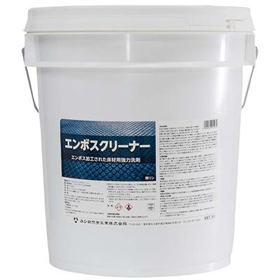 【限定商品】ユシロ化学工業　エンボスクリーナー18L