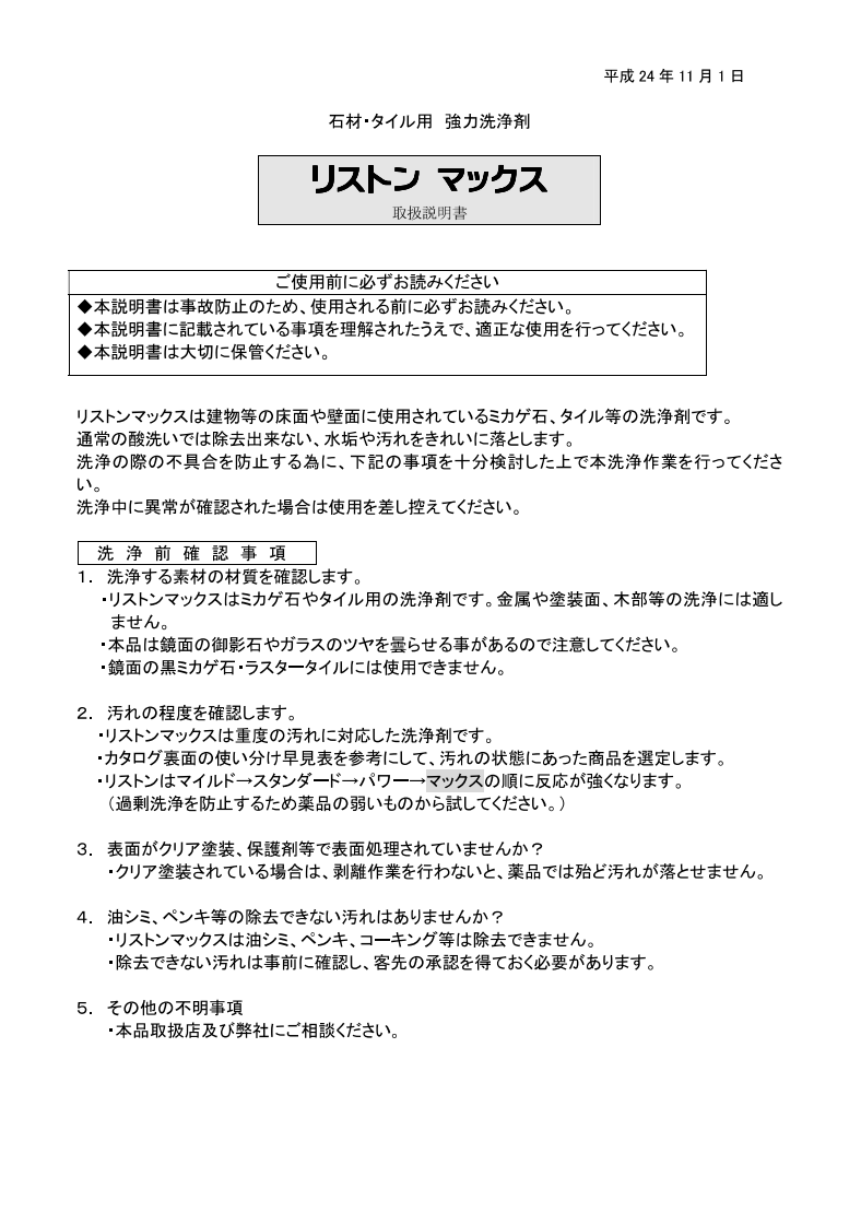 医薬用外毒劇物】超重度の汚れに『リストンマックス』（6kg・20kg） l 清掃用品・洗剤・洗浄剤・ワックス・剥離剤各種｜銀のモップ 豊富な品揃え