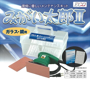 小型の角サンダーで水垢を除去します！みがい太郎Ⅱ（ガラス鏡用）と別売り消耗品(最大で20%引き）