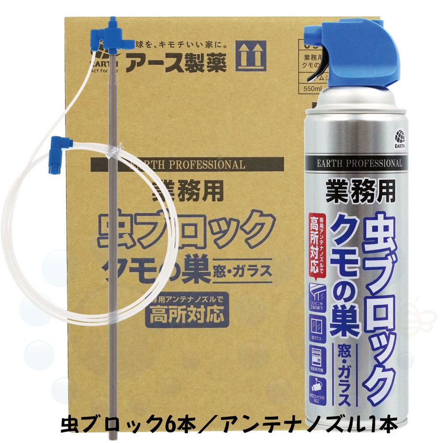 アンテナノズルで高所へのスプレーがとにかく楽です！『業務用 虫ブロック クモの巣 窓・ガラス用』550ml×６本