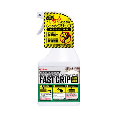 リンレイ　『 FAST GRIP (ファストグリップ)』即効セラミック床用滑り止めコーティング