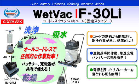 ペンギン WetVac F-30Li - Li-ionコードレスウエットバキューム(固定